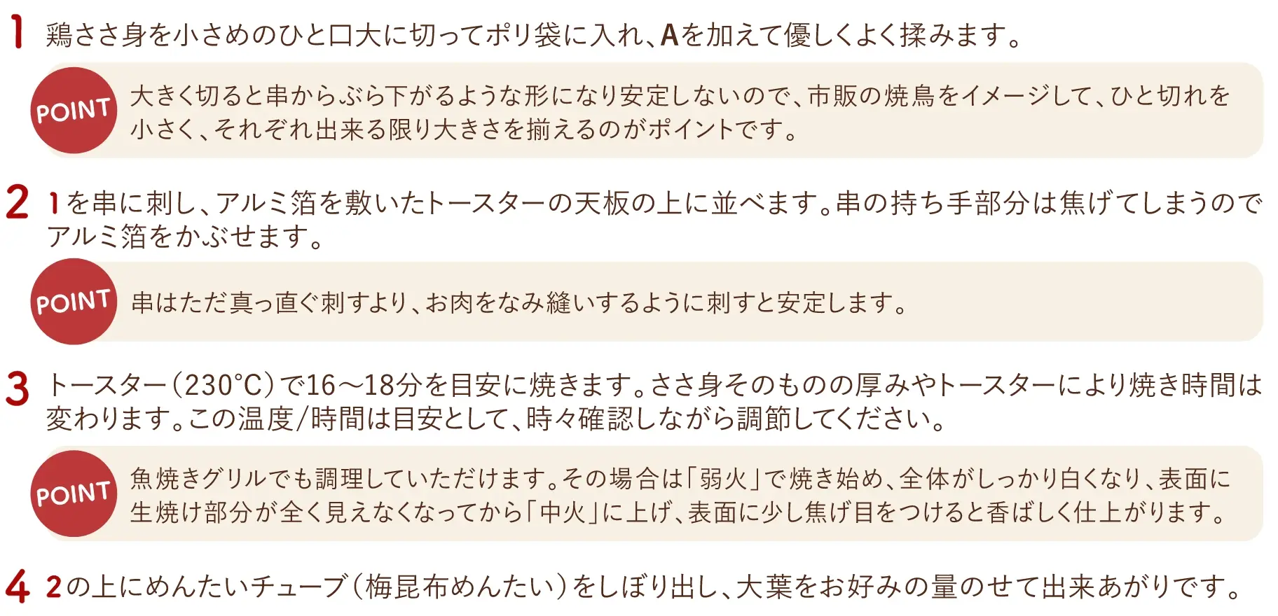 【鶏ささ身の焼鳥】梅昆布めんたい味の作り方