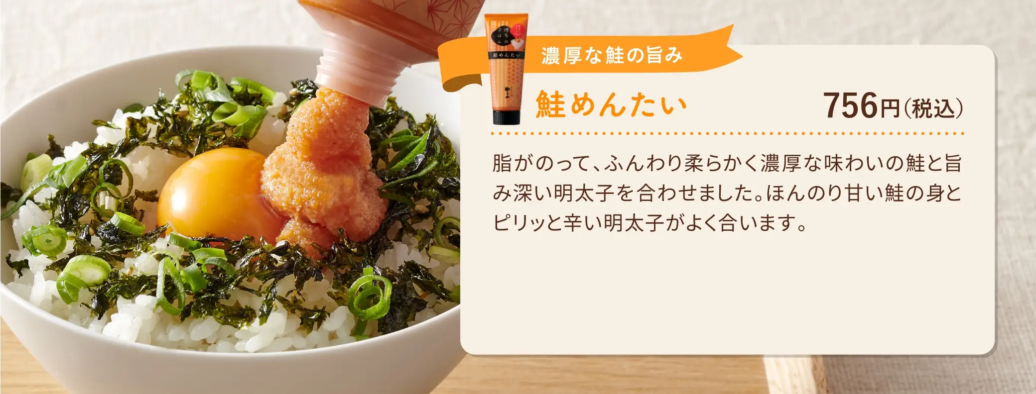 濃厚な鮭の旨み：鮭めんたい 756円(税込み)