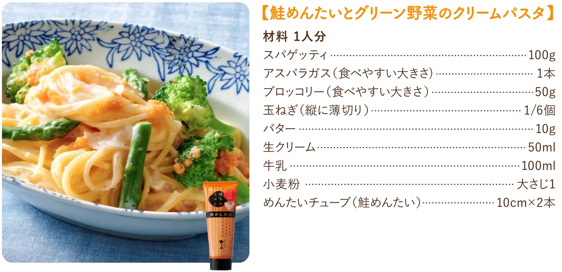 【鮭めんたいとグリーン野菜のクリームパスタ】のレシピ