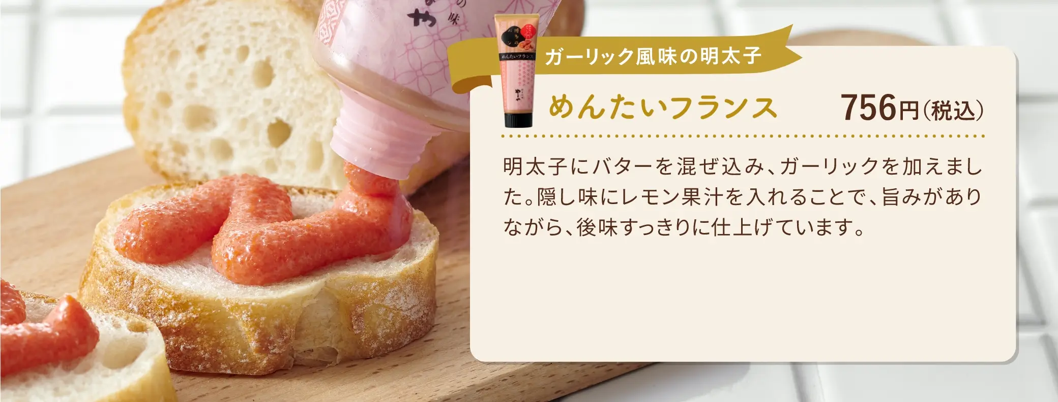 ガーリック風味の明太子：めんたいフランス 756円(税込み)
