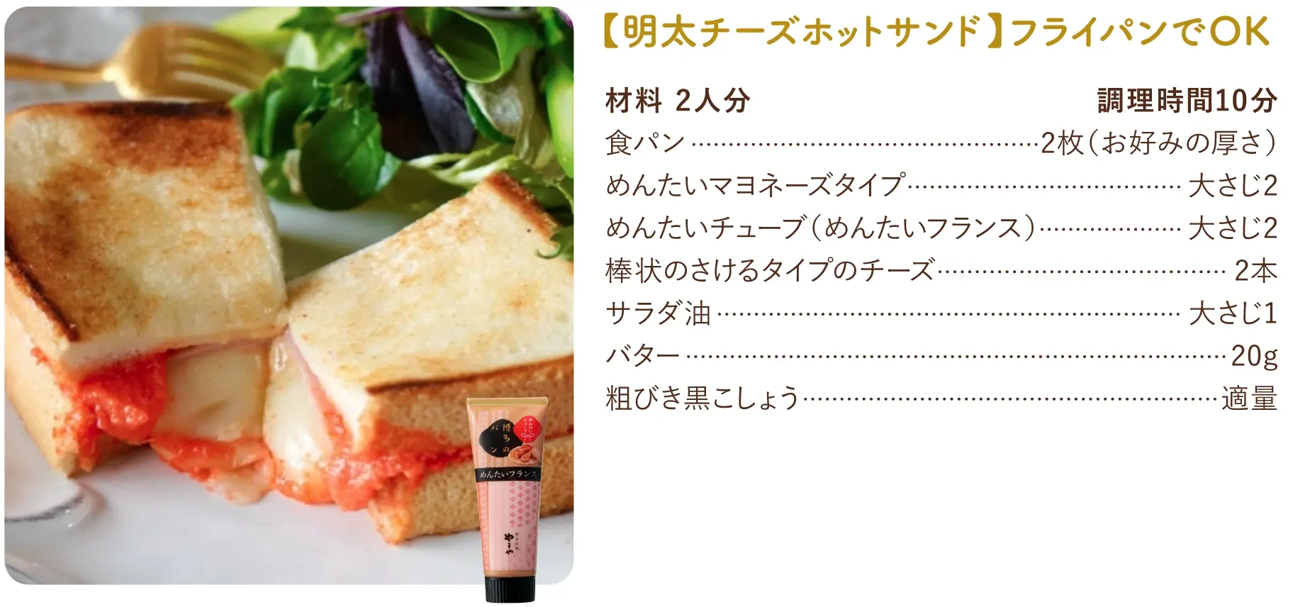 【明太チーズホットサンド】フライパンでOKのレシピ