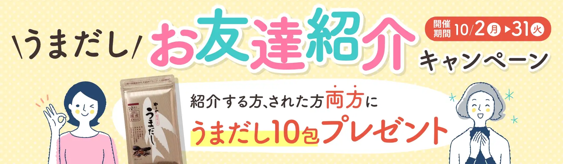 うまだし お友達紹介キャンペーン【開催期間：10/2(月)~10/31(火)】紹介する方、紹介された方 両者に うまだし10包プレゼント！