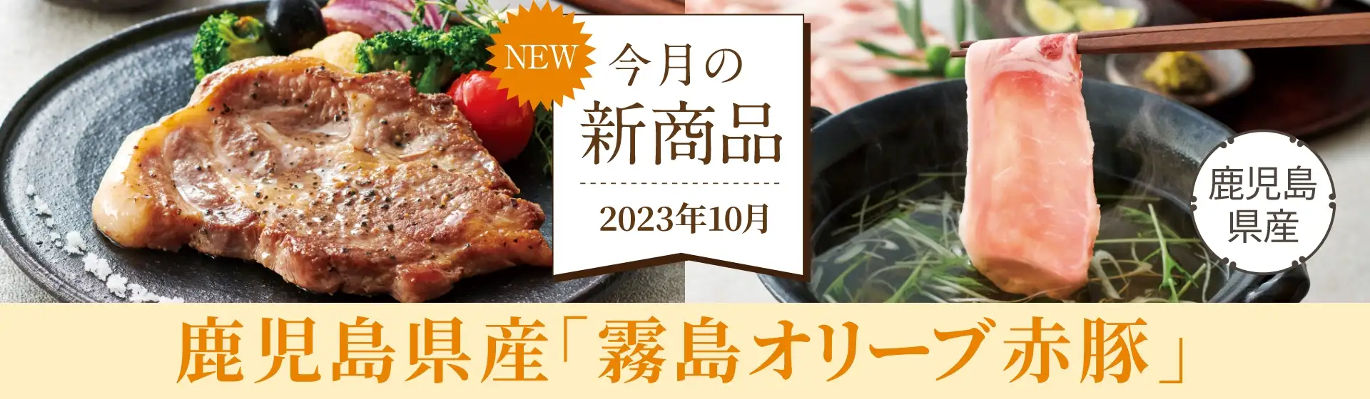 今月の新商品 2023年10月／鹿児島県産「霧島オリーブ赤豚」