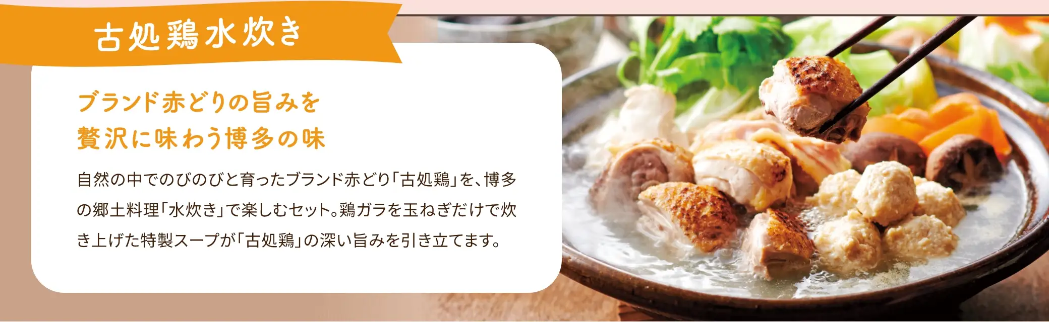 古処鶏水炊きセットは、ブランド赤どりの旨みを贅沢に味わうことができます。
