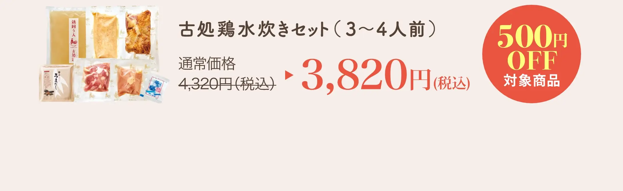 古処鶏水炊きセット(3~4人前) 3,820円(税込)