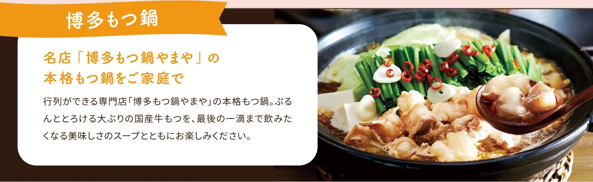 博多もつ鍋は、名店「博多もつ鍋やまや」の本格もつ鍋をご家庭で味わえる商品です。
