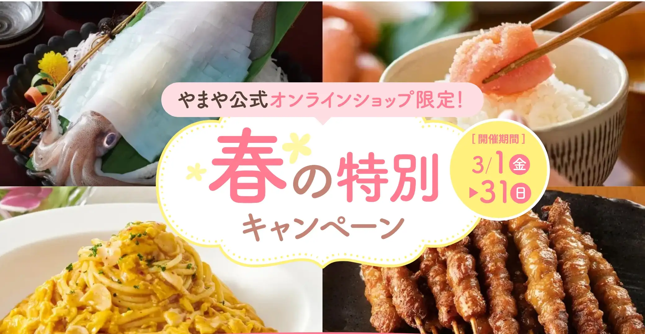 やまや公式オンラインショップ限定！春の特別キャンペーン【開催期間：2024/3/1(金)~3/31(日)】