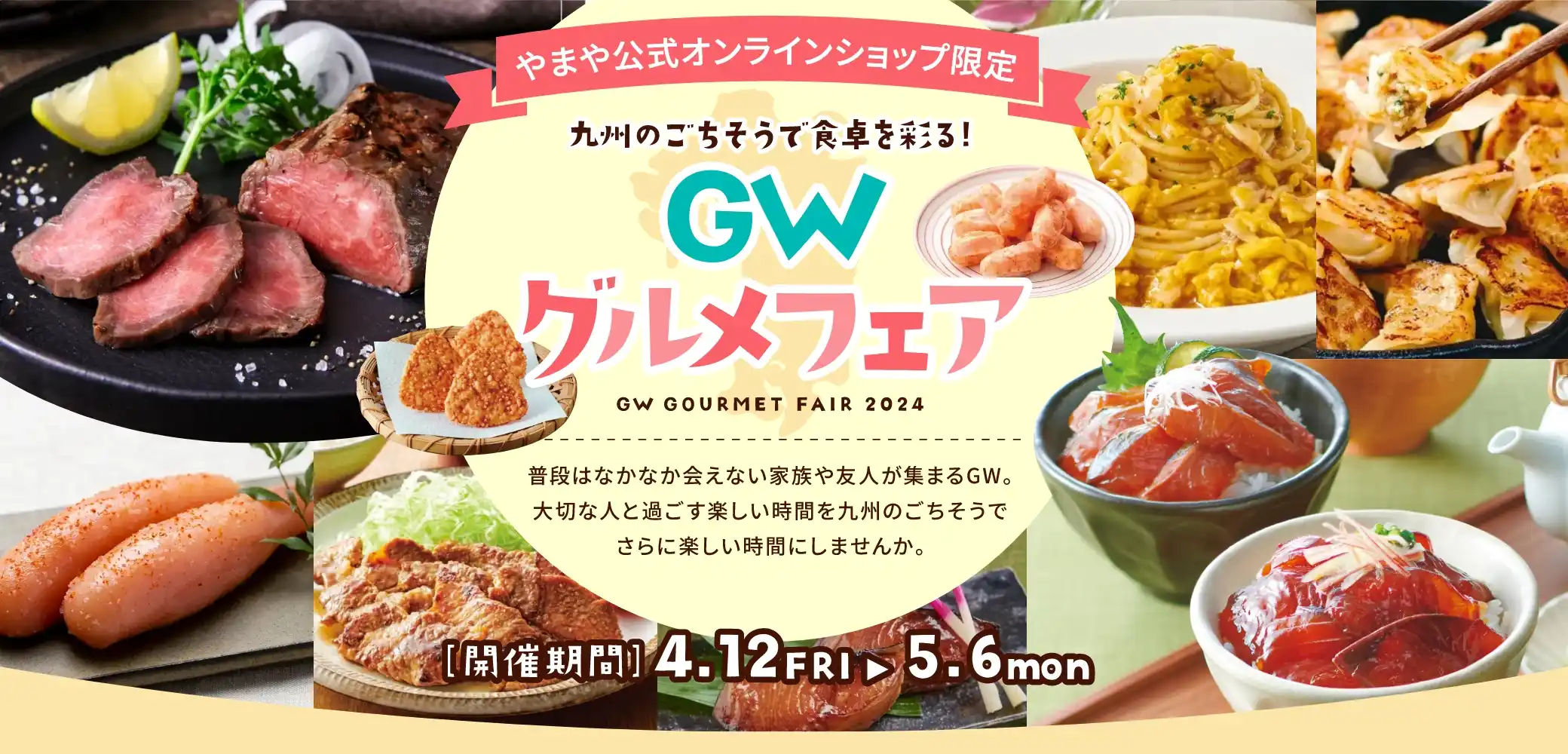 九州のごちそうで食卓を彩る！ＧＷグルメフェア／開催期間：2024年4月12日(金)~5月6日(月)