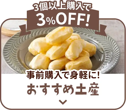 ３個以上購入で３％OFF！おすすめ土産