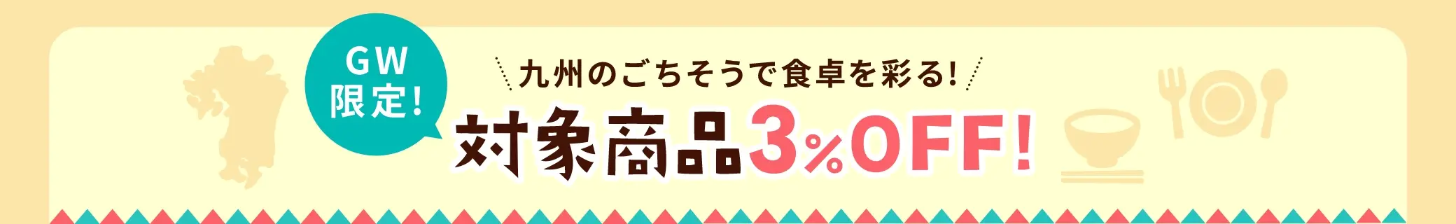 ＧＷ限定！対象商品３％OFF！