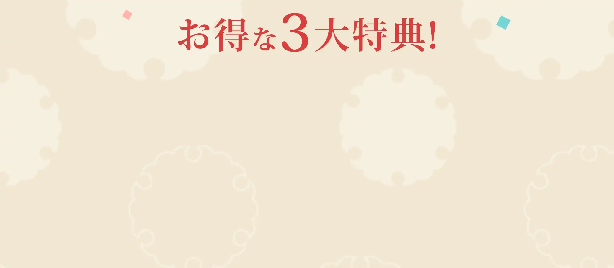 お得な３大特典！