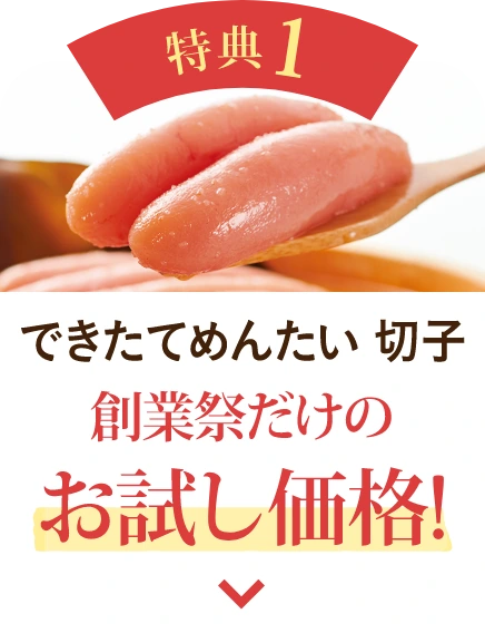 特典1：できたてめんたい 切子 創業祭だけのお試し価格！