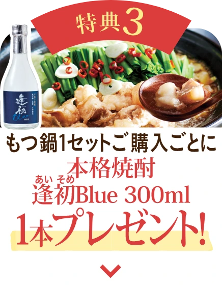 特典3：もつ鍋1セットご購入ごとに本格焼酎 逢初Blue 300ml 1本プレゼント！