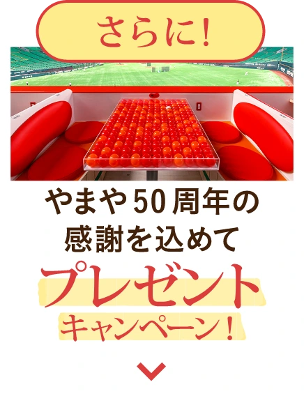 さらに：やまや50周年の感謝を込めてプレゼントキャンペーン実施中！