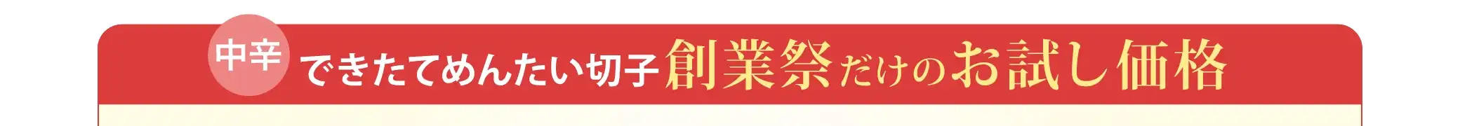 【中辛】できたてめんたい切子 創業祭だけのお試し価格