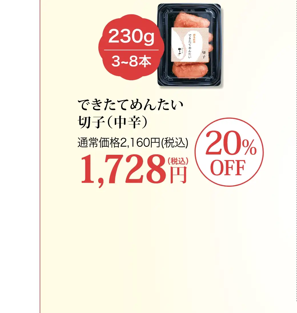できたてめんたい切子(中辛) 230g(3~8本) 通常価格2,160円(税込)が20%OFFの1,728円(税込)！