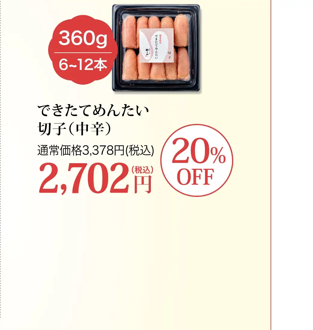 できたてめんたい切子(中辛) 360g(6~12本) 通常価格3,378円(税込)が20%OFFの2,702円(税込)！