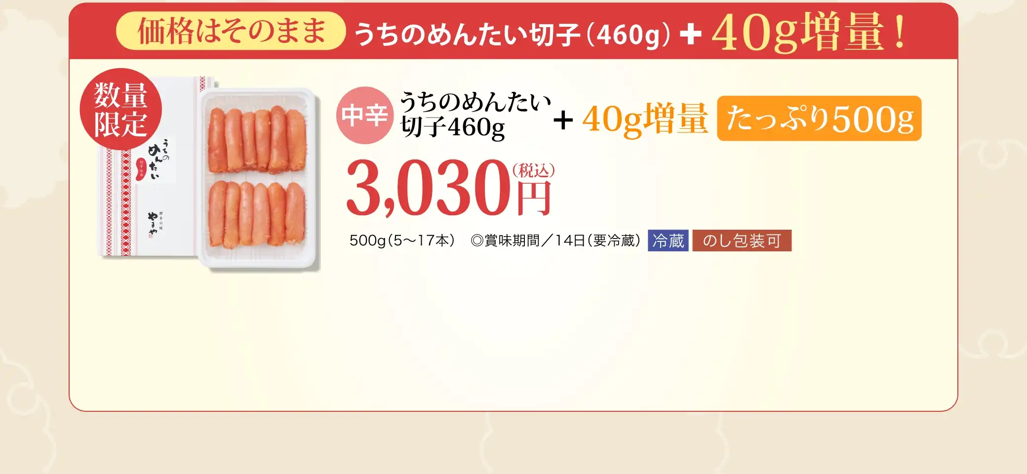 【数量限定】うちのめんたい切子(460g)40g増量(たっぷり500g) 3,030円(税込)