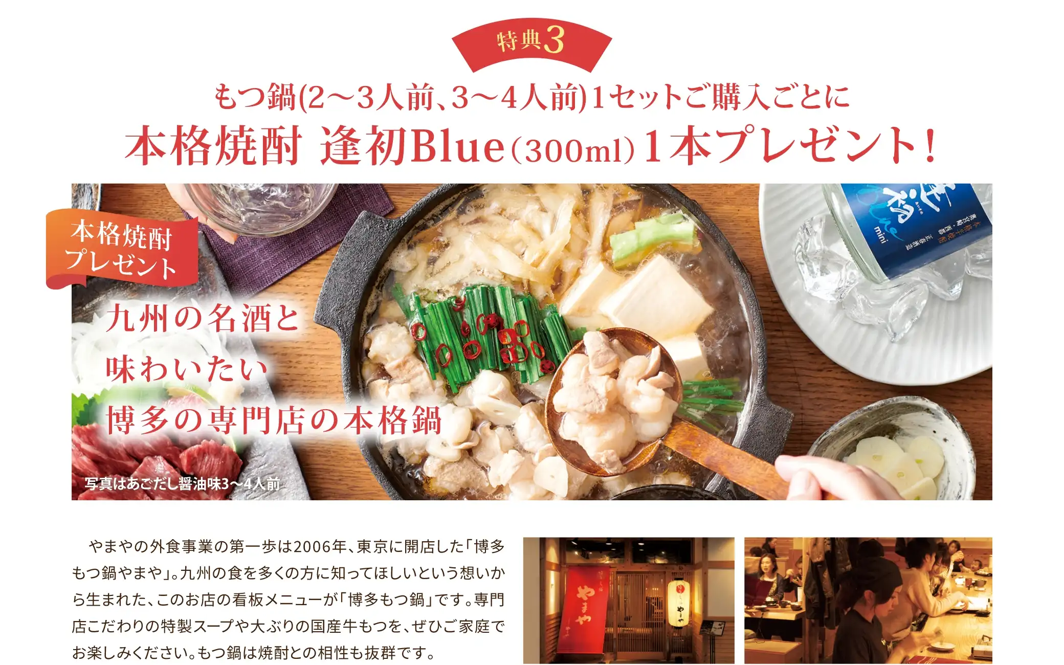 特典3：もつ鍋(2~3人前、3~4人前)1セットご購入ごとに、本格焼酎 逢初Blue(300ml)1本プレゼント！