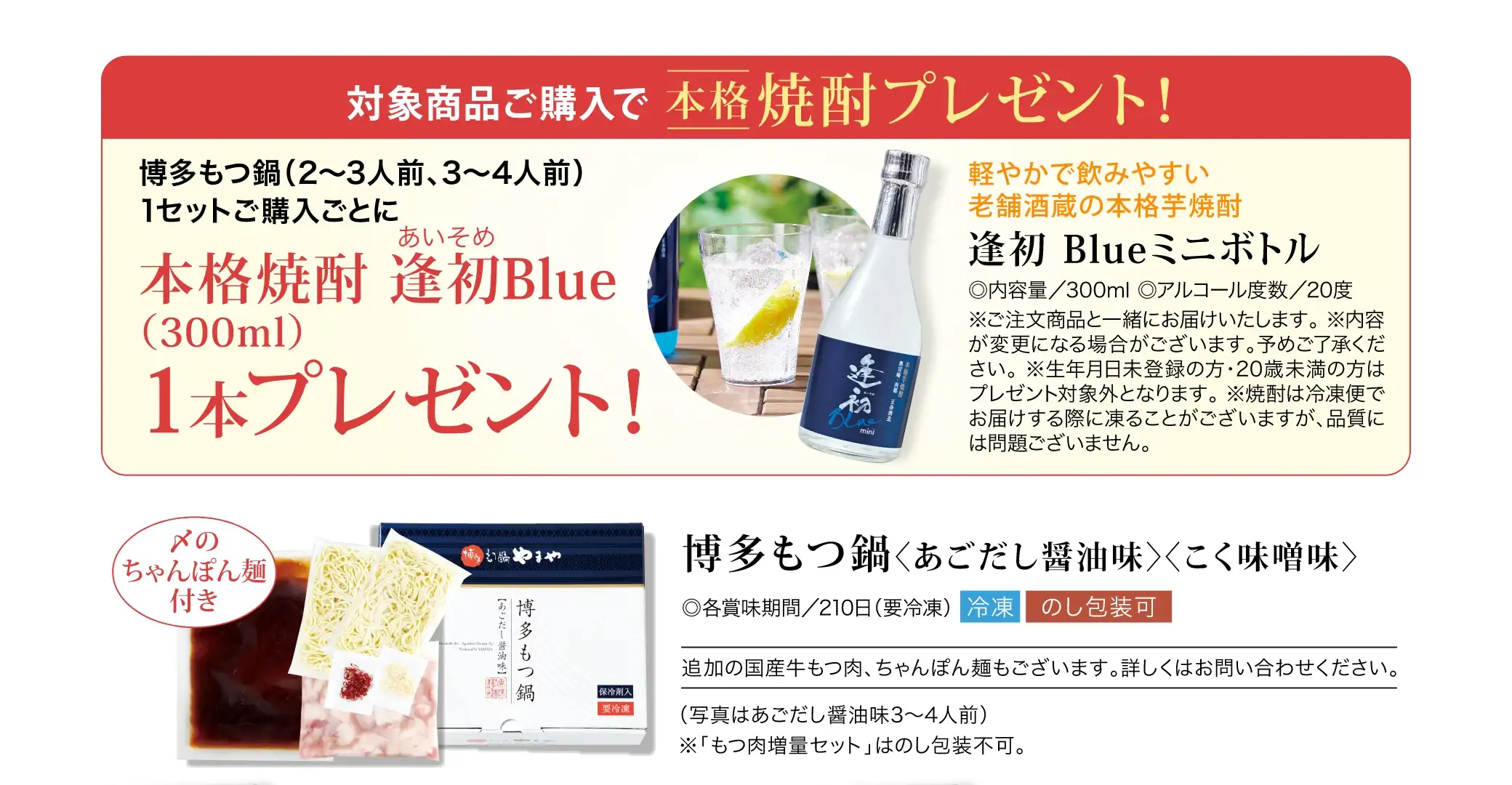 対象商品は、締めのちゃんぽん麺付きの博多もつ鍋(あごだし醤油味)(こく味噌味)となります。