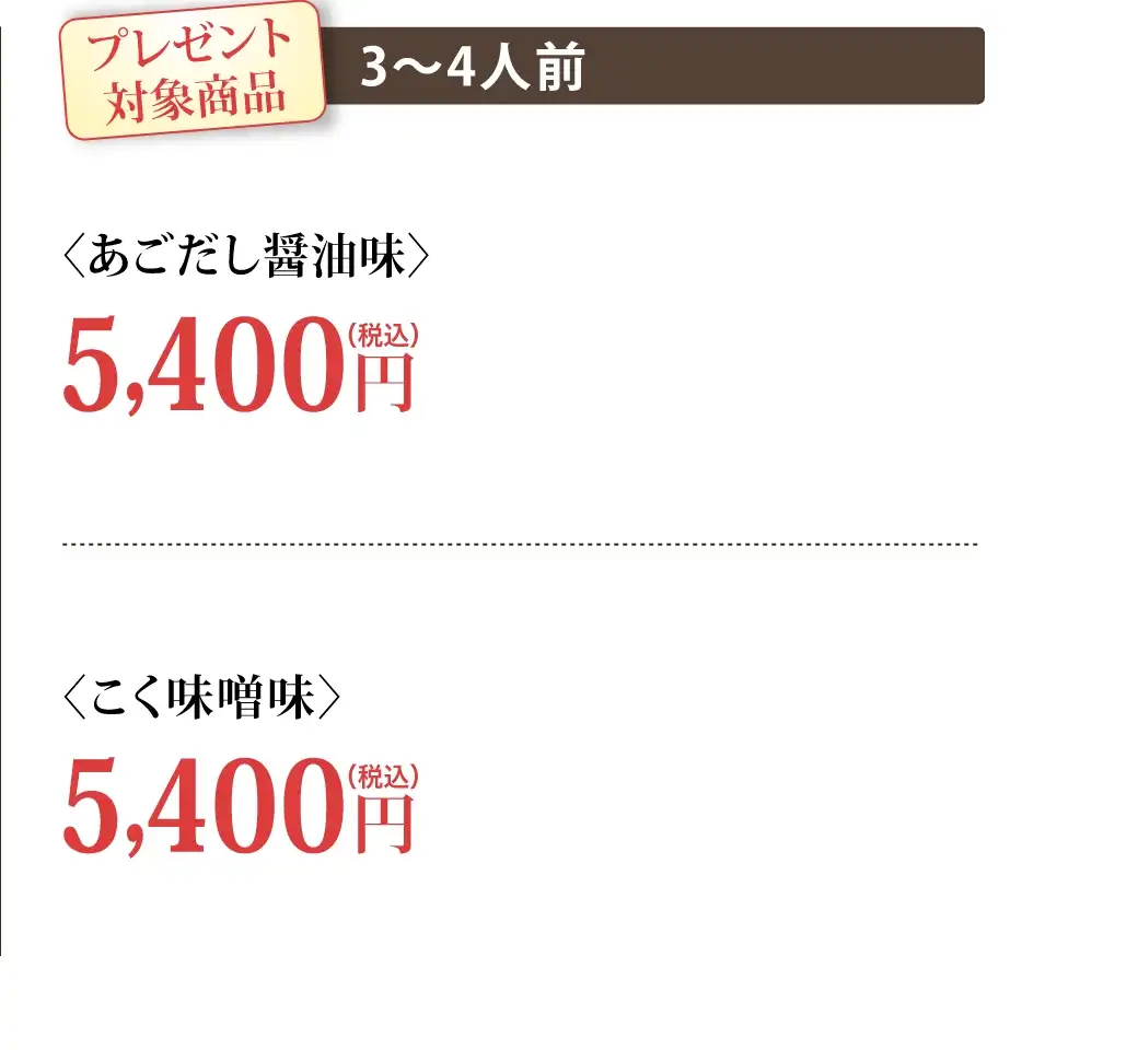 対象商品：③あごだし醤油味(3~4人前) 5,400円(税込)④こく味噌味(3~4人前) 5,400円(税込)