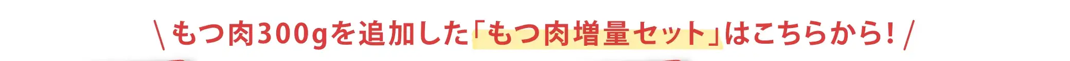もつ肉300gを追加した「持つ肉増量セット」はこちらから！