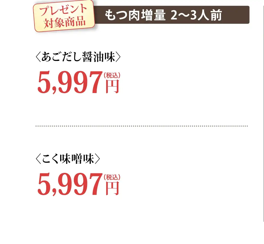 対象商品：⑤あごだし醤油味(もつ肉増量 2~3人前) 5,997円(税込)⑥こく味噌味(もつ肉増量 2~3人前) 5,997円(税込)