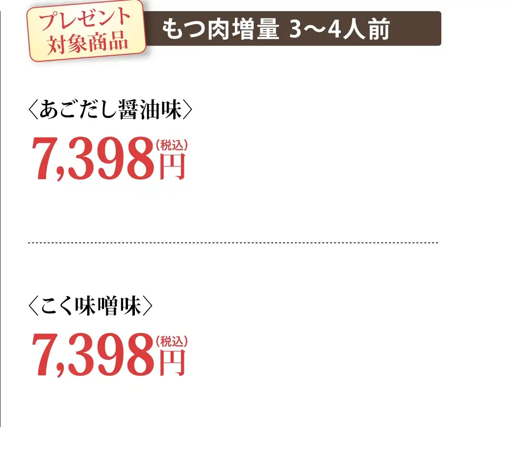 対象商品：⑦あごだし醤油味(もつ肉増量 3~4人前) 7,398円(税込)⑧こく味噌味(もつ肉増量 3~4人前) 7,398円(税込)