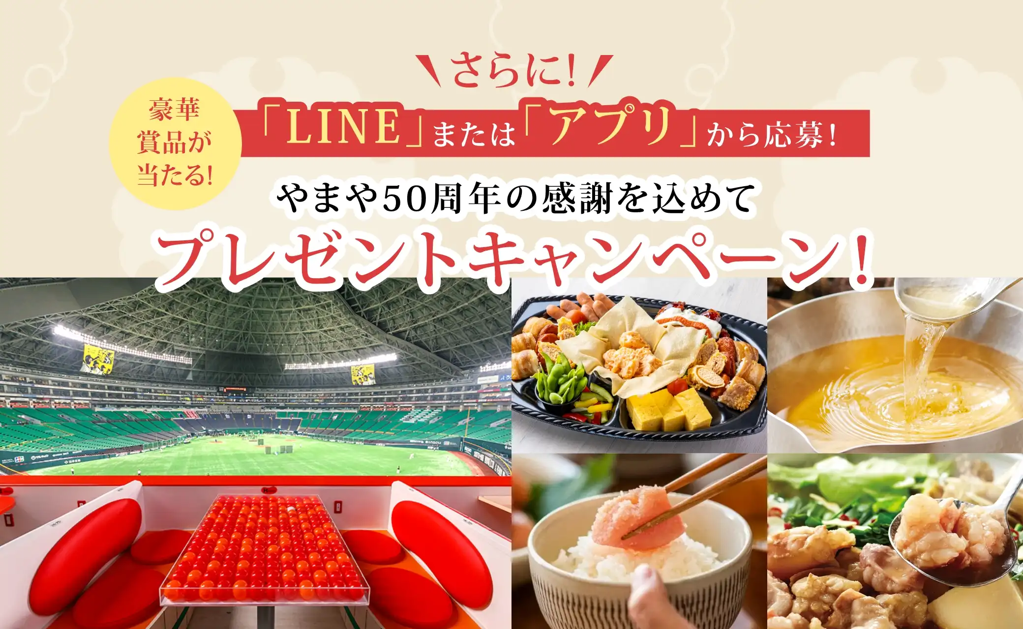 さらに！豪華賞品が当たる！LINEまたはアプリから応募！やまや50周年の感謝を込めてプレゼントキャンペーン実施中！