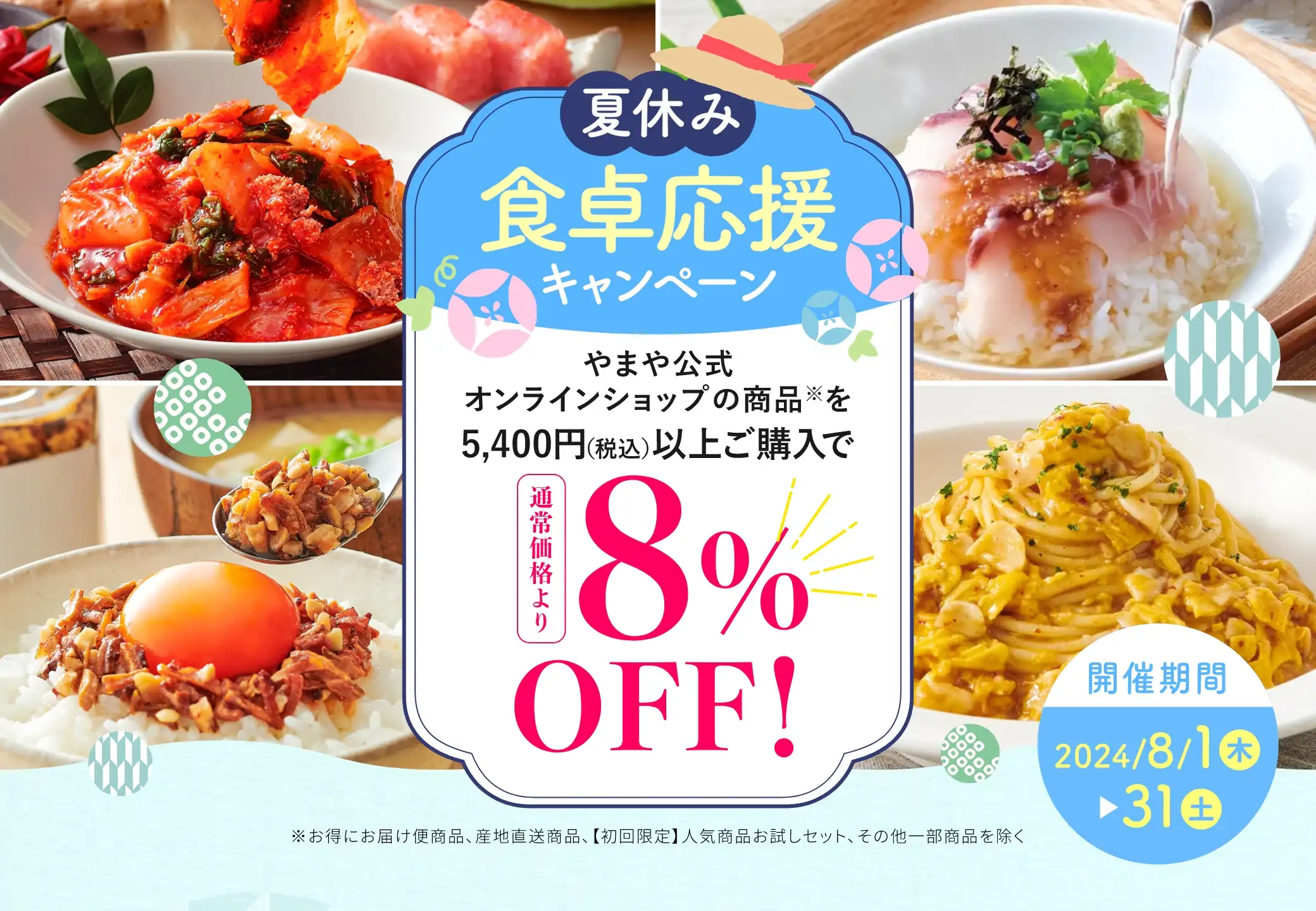 夏休み食卓応援キャンペーン／やまや公式オンラインショップの商品を5,400円(税込)以上ご購入で通常価格より8%OFF！／開催期間：2024/8/1(木)~31(土)