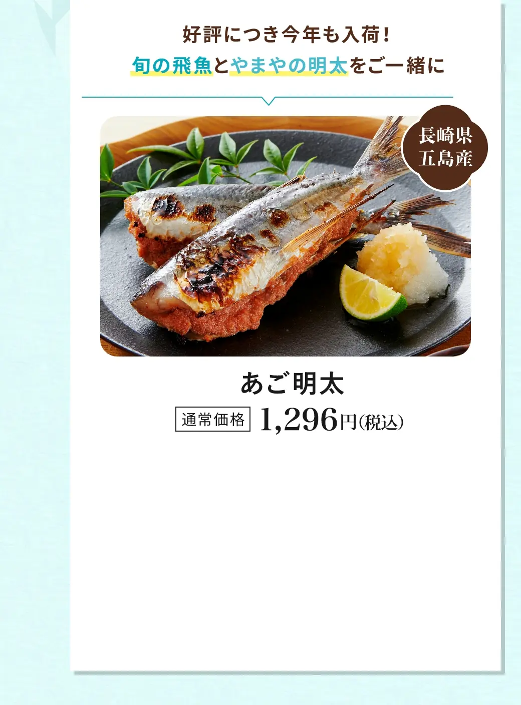 好評につき今年も入荷！旬の飛魚とやまやの明太をご一緒に／あご明太／通常価格 1,296円(税込)