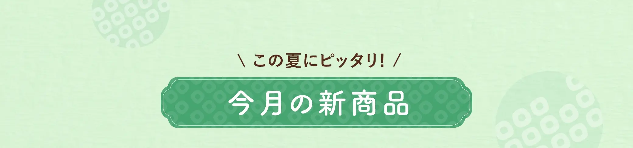 この夏にピッタリ！今月の新商品