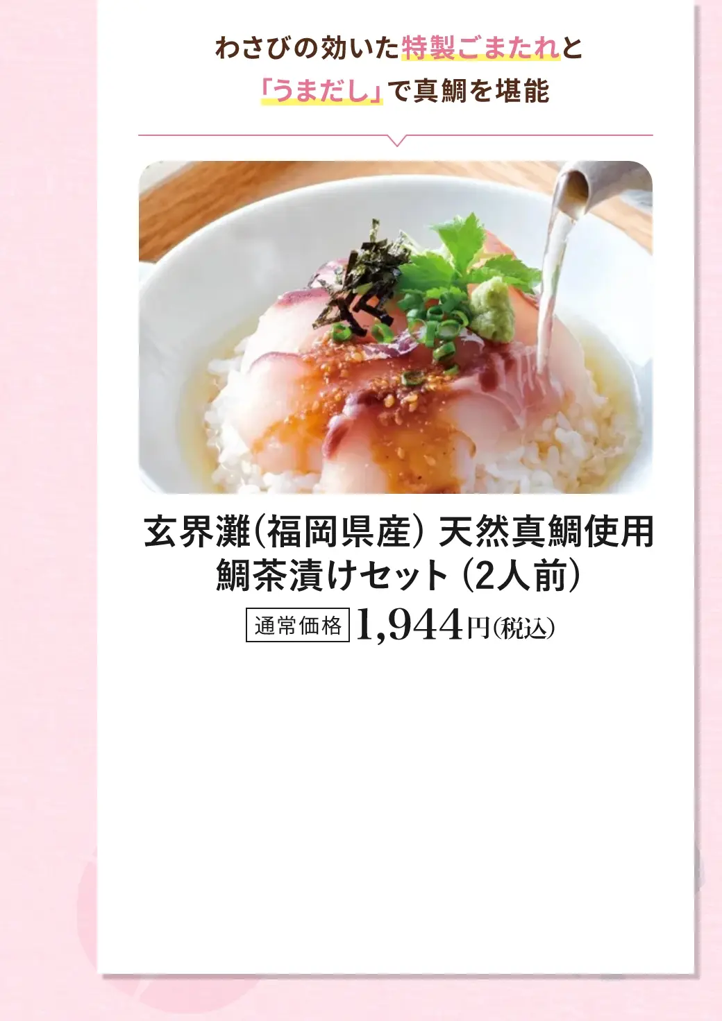 わさびの効いた特製ごまたれと「うまだし」で真鯛を堪能／玄界灘(福岡県産)天然真鯛使用鯛茶漬けセット(2人前)／通常価格 1,944円(税込)
