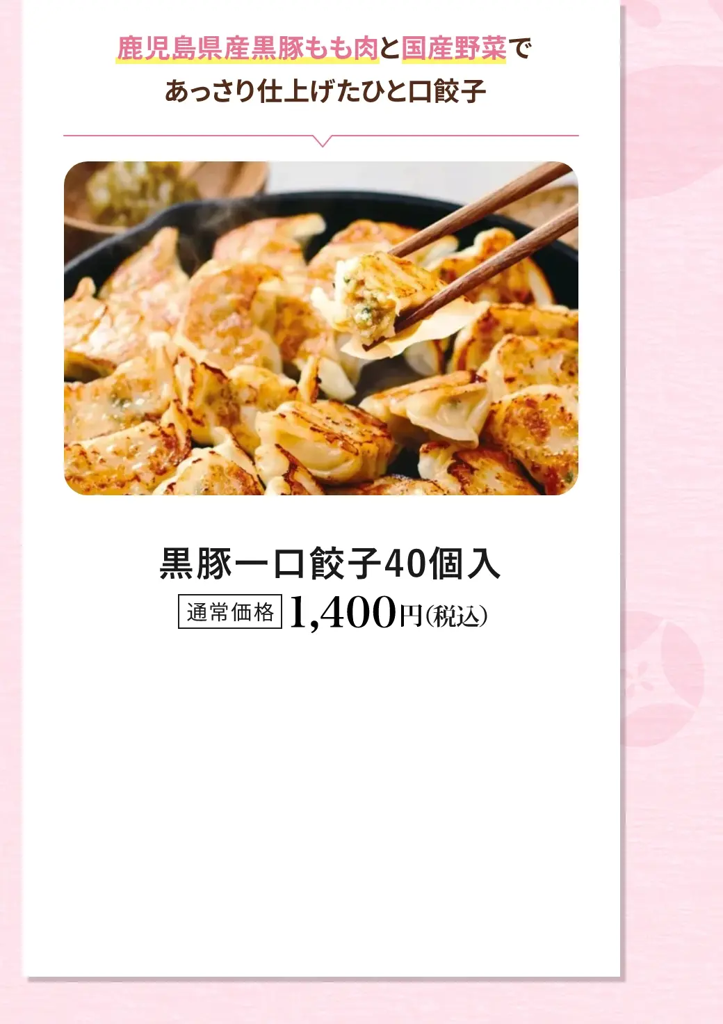 鹿児島県産黒豚もも豚と国産野菜であっさり仕上げたひと口餃子／黒豚一口餃子40個入／通常価格 1,400円(税込)