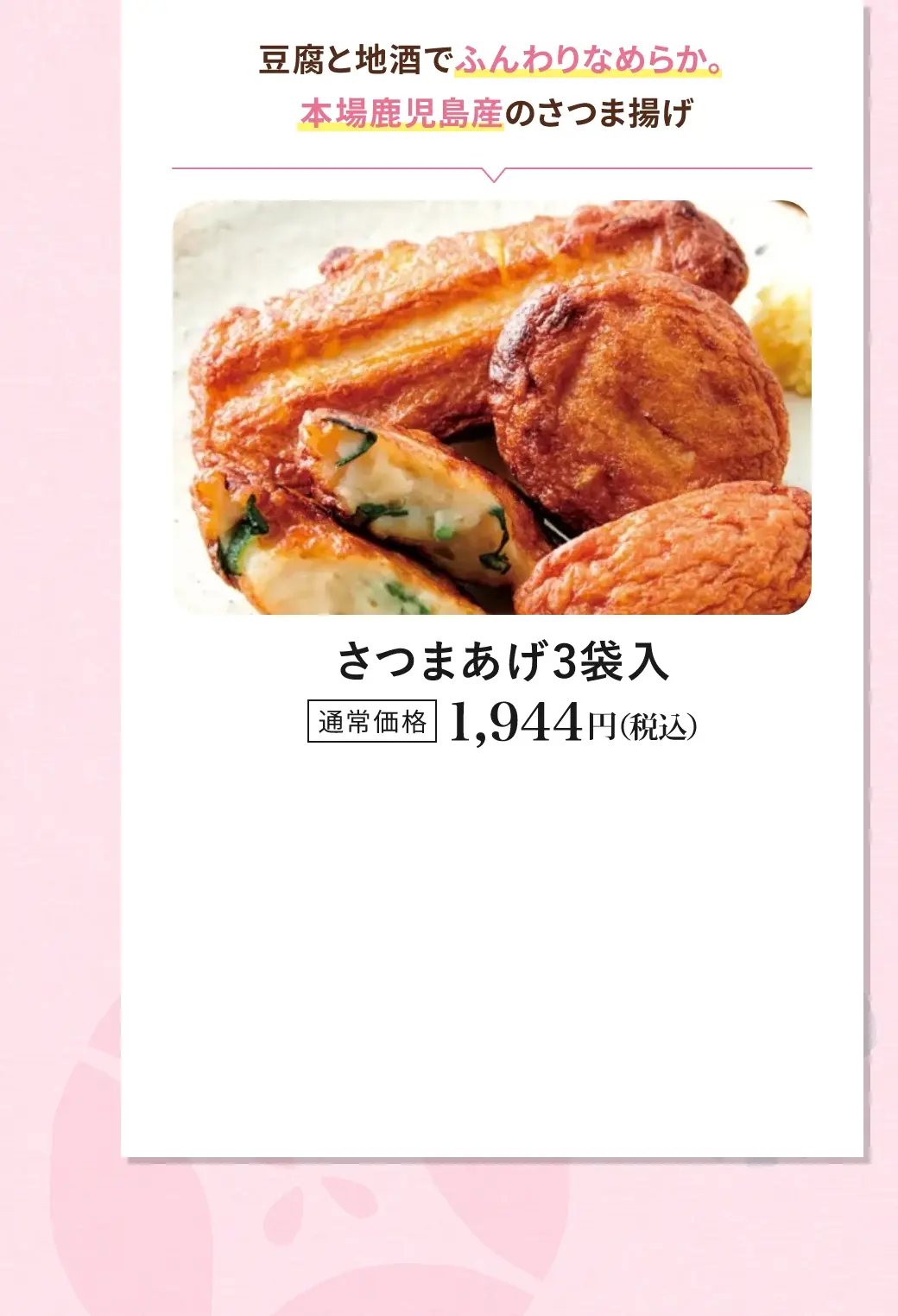 豆腐と地酒でふんわりなめらか。本場鹿児島産のさつま揚げ／さつまあげ３袋入／通常価格 1,944円(税込)