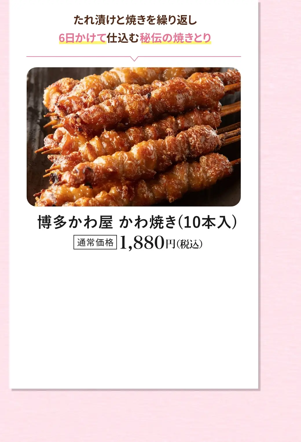 たれ漬けと焼きを繰り返し６日かけて仕込む秘伝の焼きとり／博多かわ屋 かわ焼き(10本入)／通常価格 1,880円(税込)