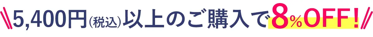 5,400円(税込)以上のご購入で8%OFF！