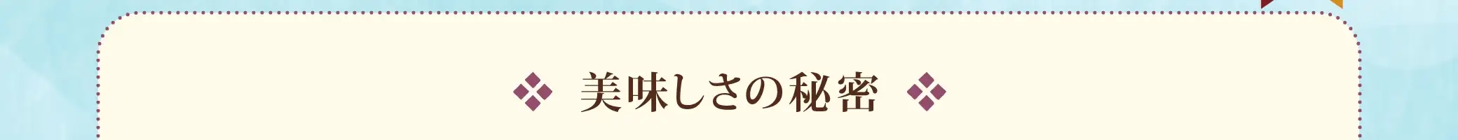美味しさの秘密