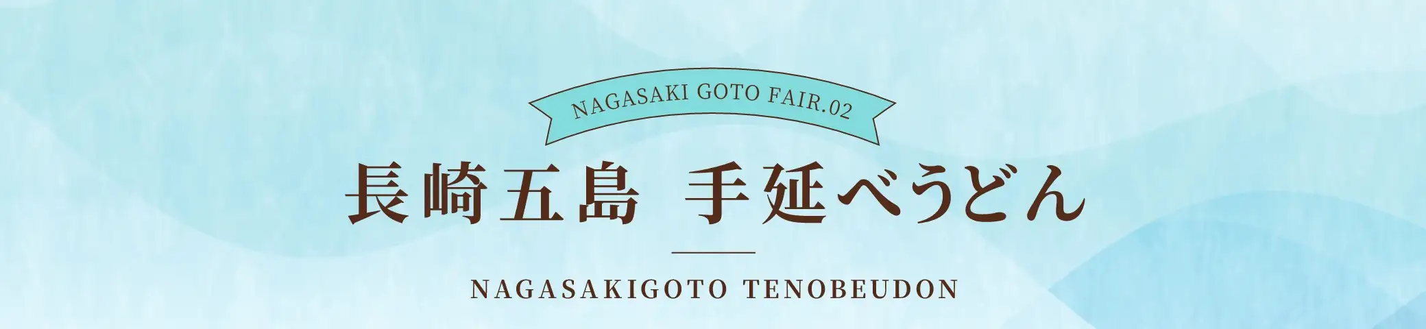 長崎五島 手延うどん