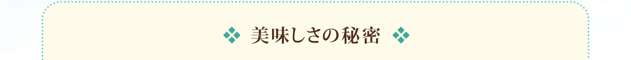 美味しさの秘密