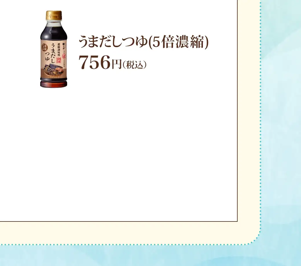 うまだしつゆ(5倍濃縮) 756円(税込)