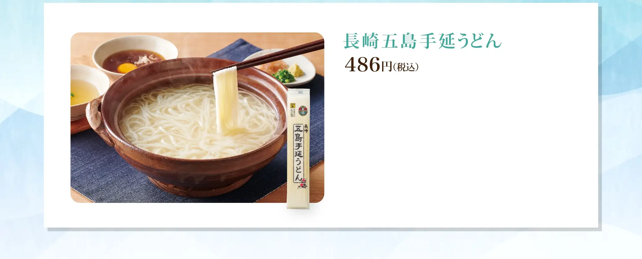 長崎五島手延うどん