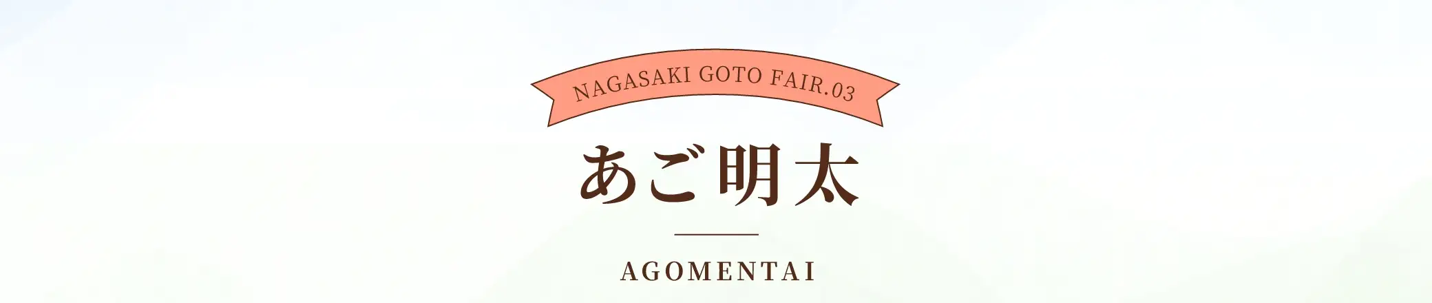 あご明太