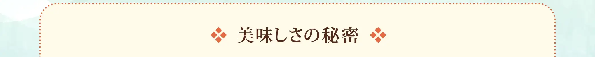 美味しさの秘密