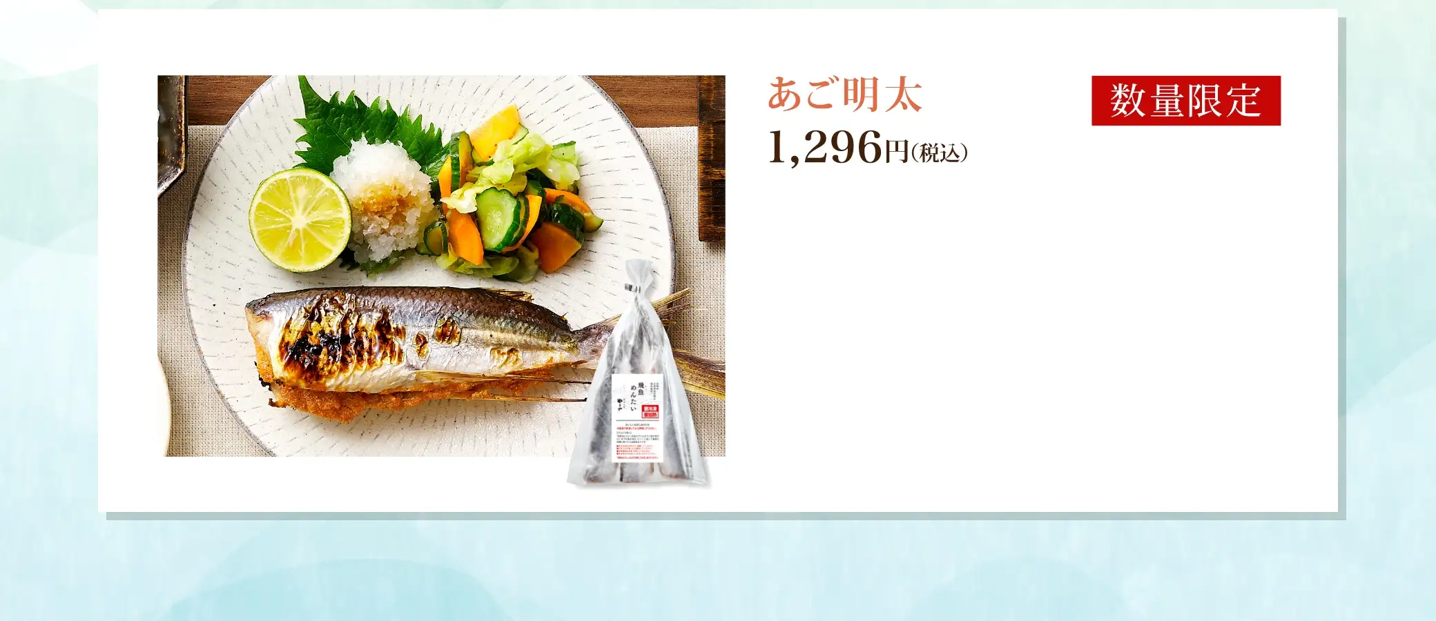 あご明太 1,296円(税込)