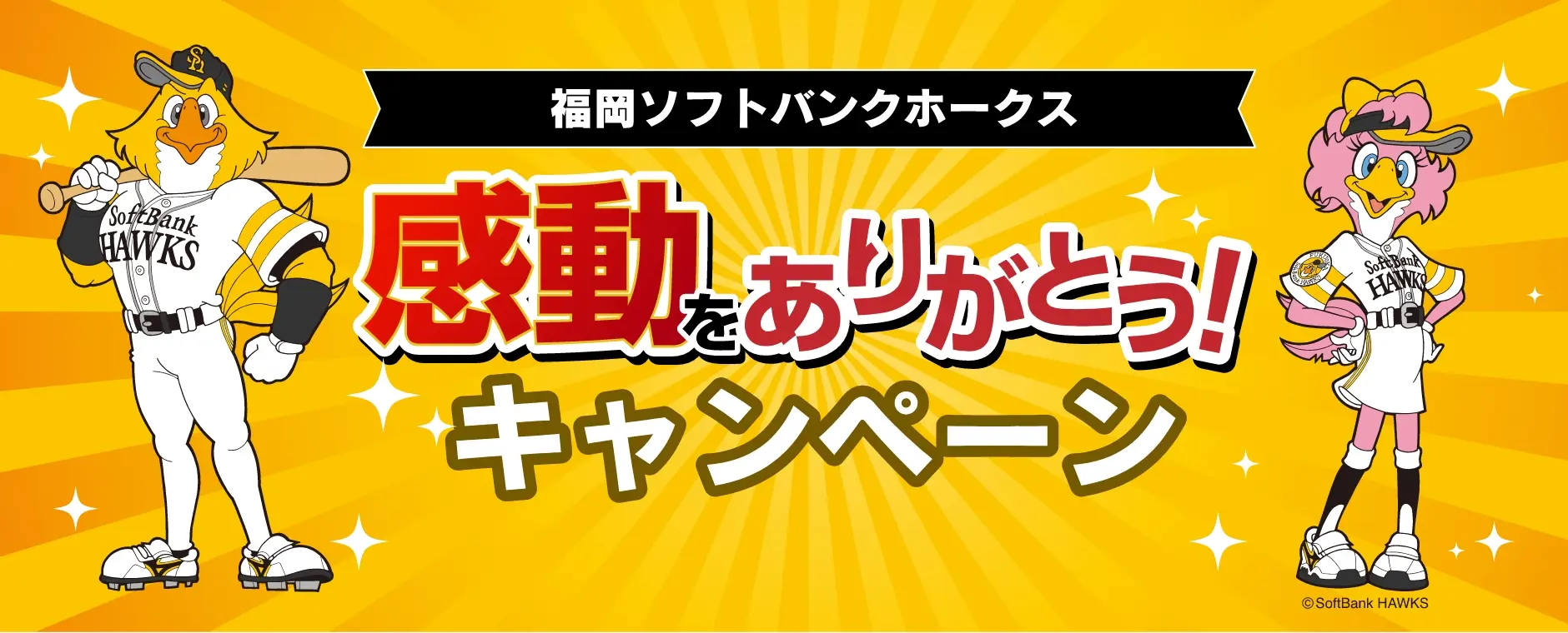 福岡ソフトバンクホークス 感動をありがとう！キャンペーン