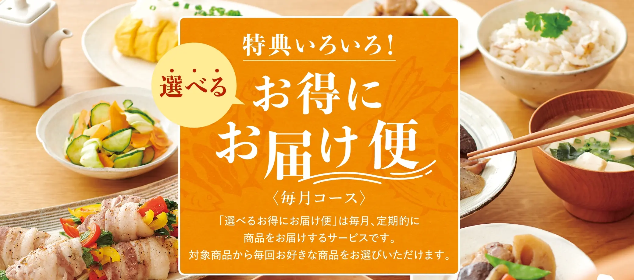 特典いろいろ！選べるお得にお届け便