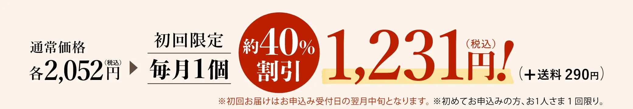通常価格 各2,052円(税込)が、初回限定 約40%割引の1,231円(税込)＋送料290円でお届け！ ※