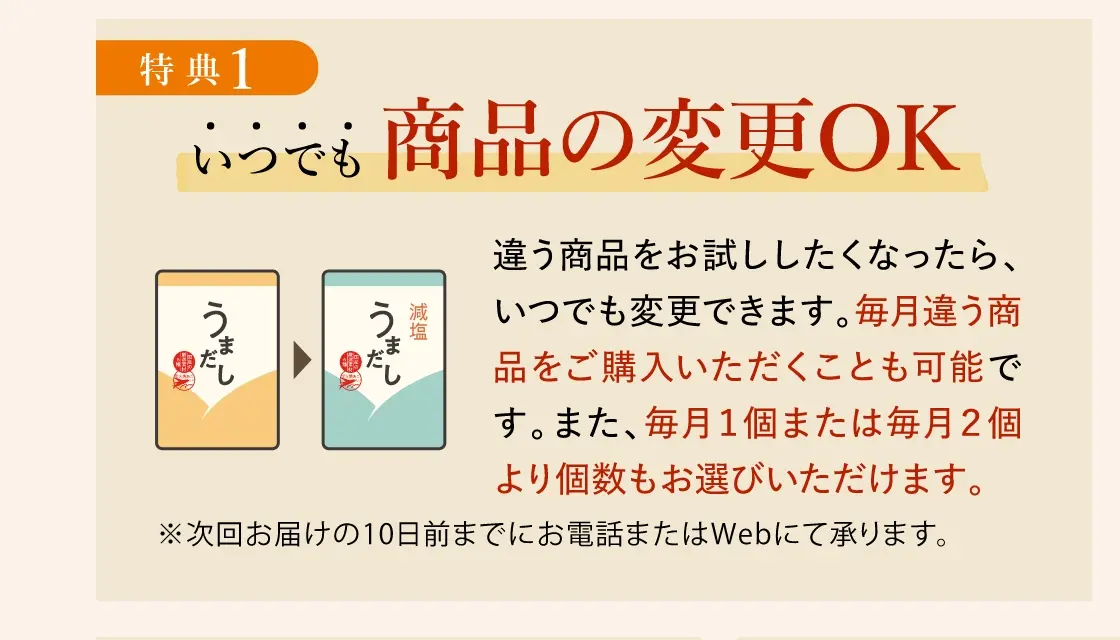 特典1：いつでも商品の変更OK！