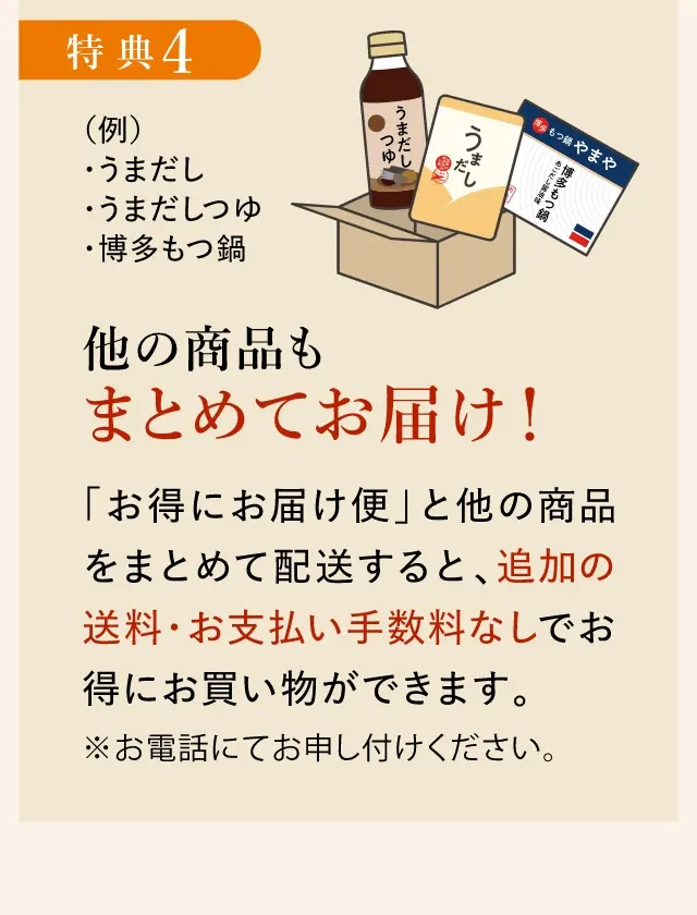 特典4：他の商品もまとめてお届け！